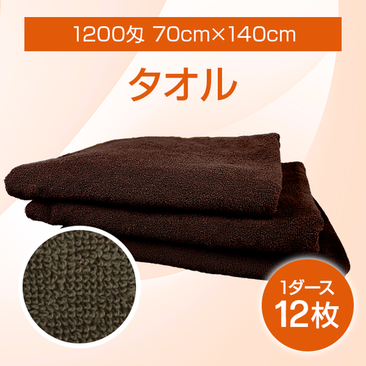 【新発売】タオル1200匁 70cm×140cm