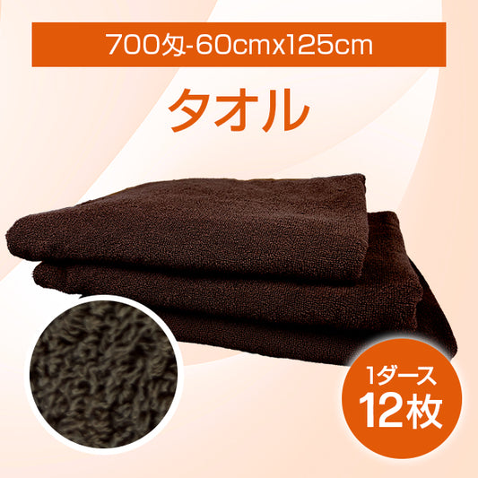 【新発売】タオル700匁-60cmx125cm