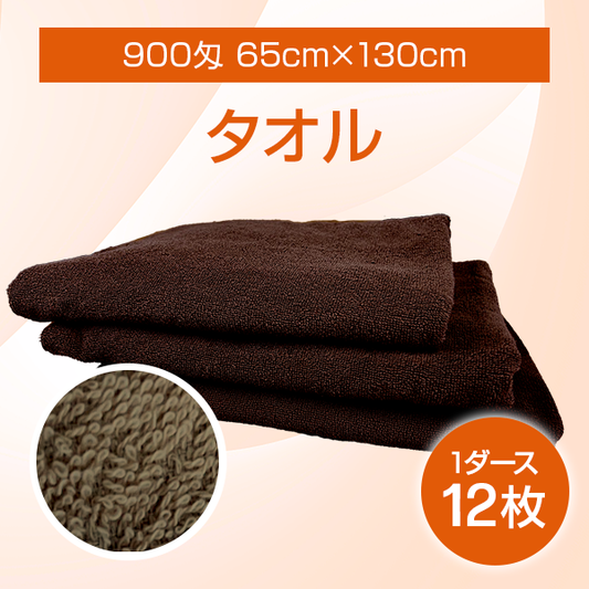 【新発売】タオル900匁-65cmx130cm